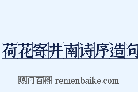 荷花寄井南诗序造句是什么意思的图片